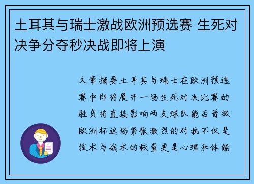 土耳其与瑞士激战欧洲预选赛 生死对决争分夺秒决战即将上演