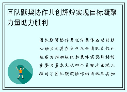 团队默契协作共创辉煌实现目标凝聚力量助力胜利