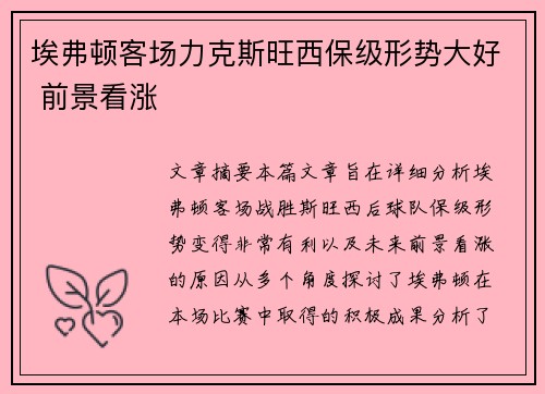 埃弗顿客场力克斯旺西保级形势大好 前景看涨