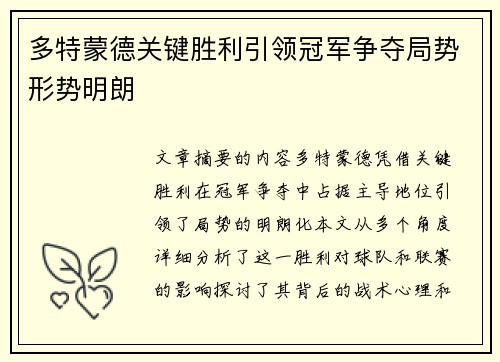 多特蒙德关键胜利引领冠军争夺局势形势明朗