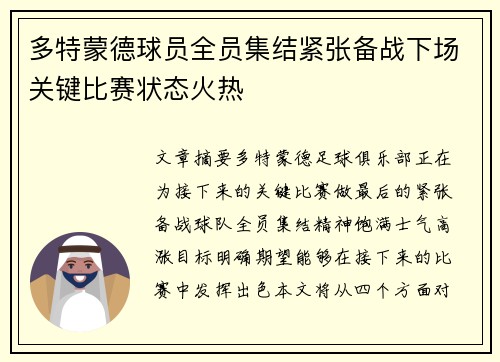 多特蒙德球员全员集结紧张备战下场关键比赛状态火热