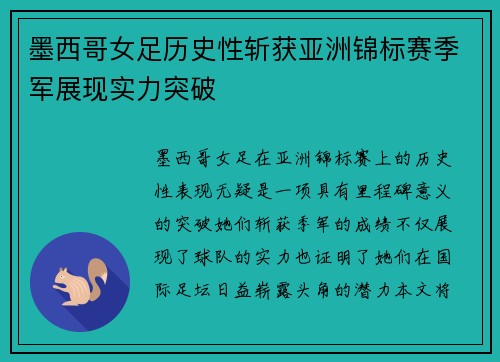墨西哥女足历史性斩获亚洲锦标赛季军展现实力突破