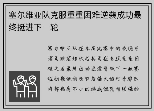 塞尔维亚队克服重重困难逆袭成功最终挺进下一轮