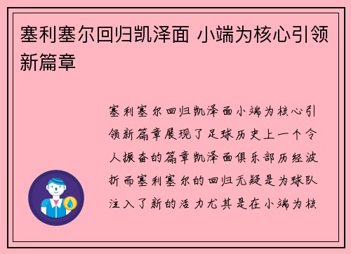 塞利塞尔回归凯泽面 小端为核心引领新篇章