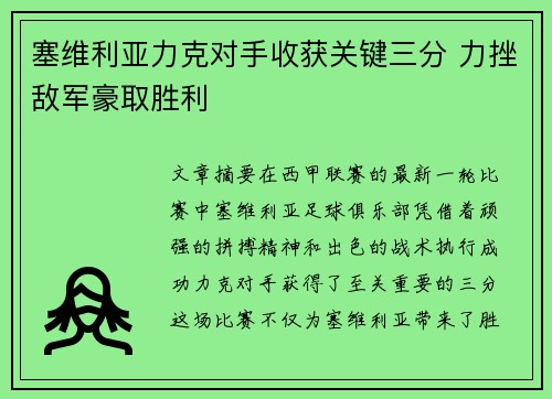 塞维利亚力克对手收获关键三分 力挫敌军豪取胜利