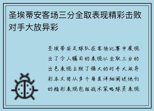 圣埃蒂安客场三分全取表现精彩击败对手大放异彩