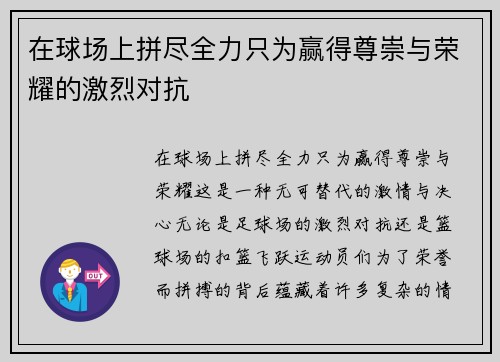 在球场上拼尽全力只为赢得尊崇与荣耀的激烈对抗