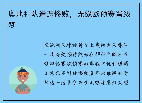 奥地利队遭遇惨败，无缘欧预赛晋级梦