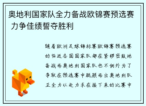 奥地利国家队全力备战欧锦赛预选赛 力争佳绩誓夺胜利