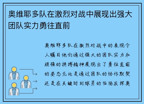 奥维耶多队在激烈对战中展现出强大团队实力勇往直前
