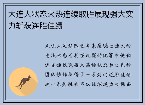 大连人状态火热连续取胜展现强大实力斩获连胜佳绩