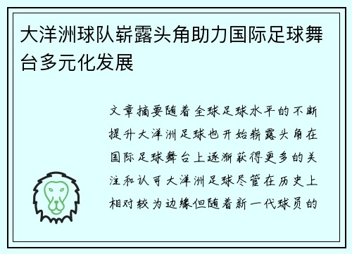 大洋洲球队崭露头角助力国际足球舞台多元化发展
