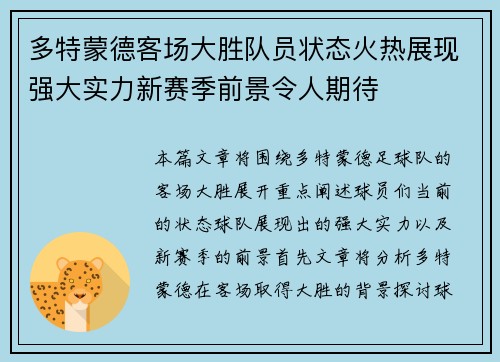 多特蒙德客场大胜队员状态火热展现强大实力新赛季前景令人期待