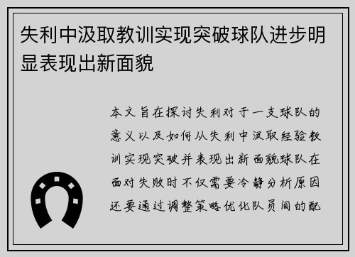 失利中汲取教训实现突破球队进步明显表现出新面貌