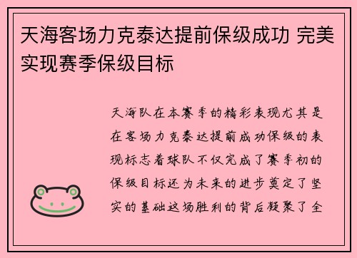 天海客场力克泰达提前保级成功 完美实现赛季保级目标