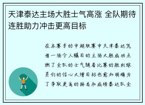 天津泰达主场大胜士气高涨 全队期待连胜助力冲击更高目标