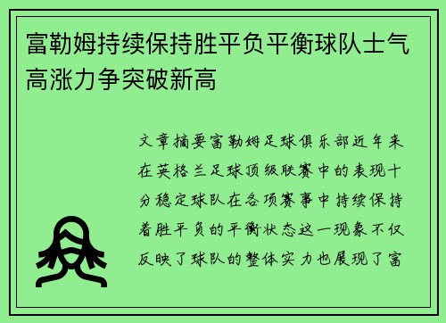 富勒姆持续保持胜平负平衡球队士气高涨力争突破新高