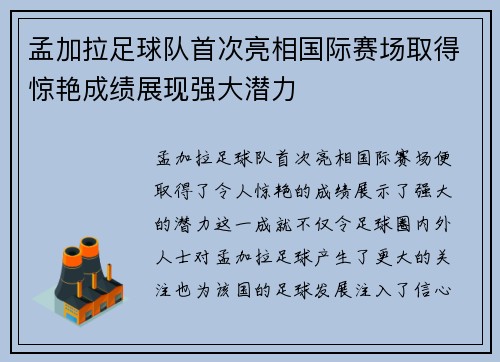 孟加拉足球队首次亮相国际赛场取得惊艳成绩展现强大潜力