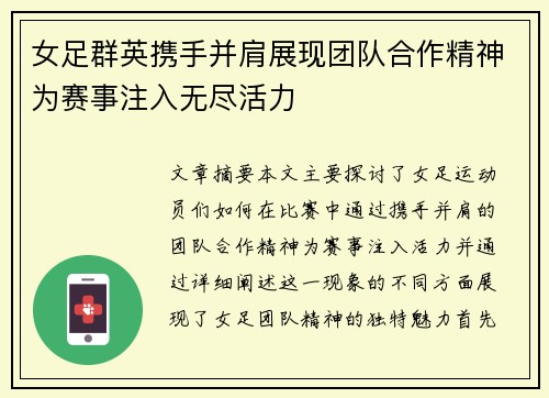 女足群英携手并肩展现团队合作精神为赛事注入无尽活力