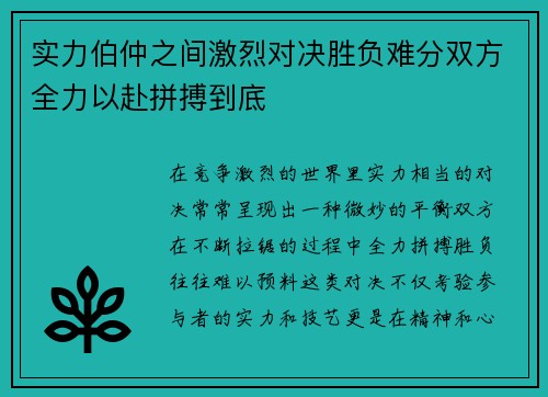 实力伯仲之间激烈对决胜负难分双方全力以赴拼搏到底