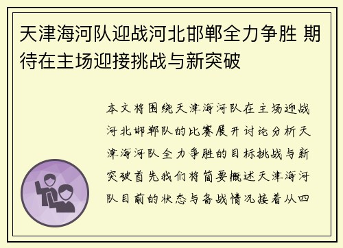 天津海河队迎战河北邯郸全力争胜 期待在主场迎接挑战与新突破