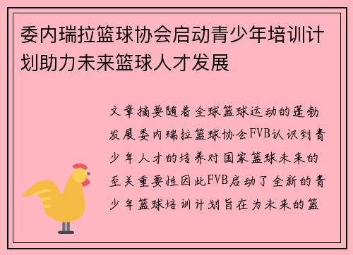 委内瑞拉篮球协会启动青少年培训计划助力未来篮球人才发展
