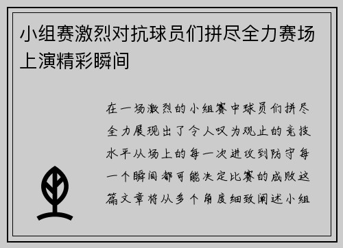 小组赛激烈对抗球员们拼尽全力赛场上演精彩瞬间