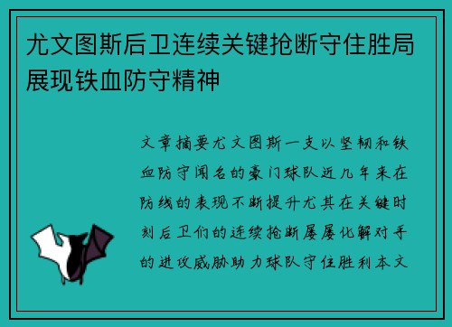 尤文图斯后卫连续关键抢断守住胜局展现铁血防守精神