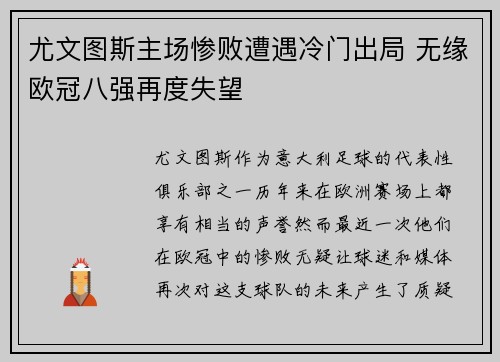 尤文图斯主场惨败遭遇冷门出局 无缘欧冠八强再度失望
