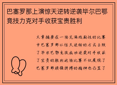 巴塞罗那上演惊天逆转逆袭毕尔巴鄂竞技力克对手收获宝贵胜利