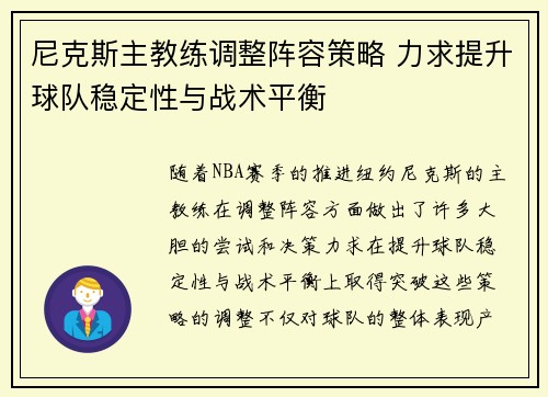 尼克斯主教练调整阵容策略 力求提升球队稳定性与战术平衡