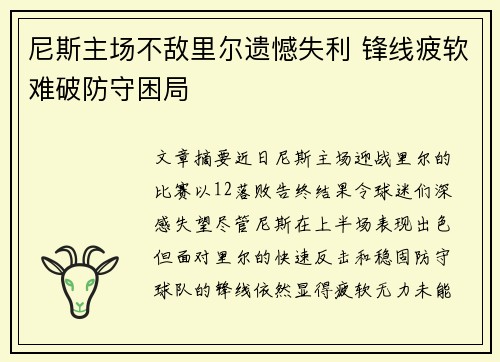 尼斯主场不敌里尔遗憾失利 锋线疲软难破防守困局