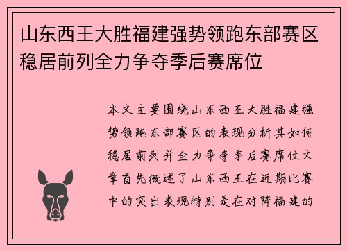 山东西王大胜福建强势领跑东部赛区稳居前列全力争夺季后赛席位