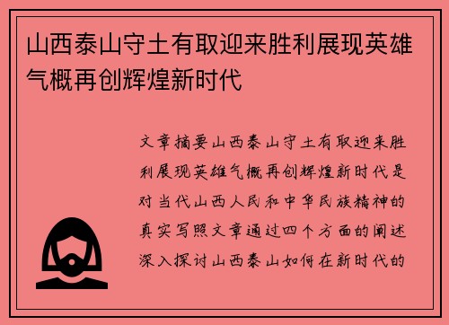 山西泰山守土有取迎来胜利展现英雄气概再创辉煌新时代