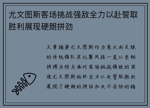 尤文图斯客场挑战强敌全力以赴誓取胜利展现硬朗拼劲