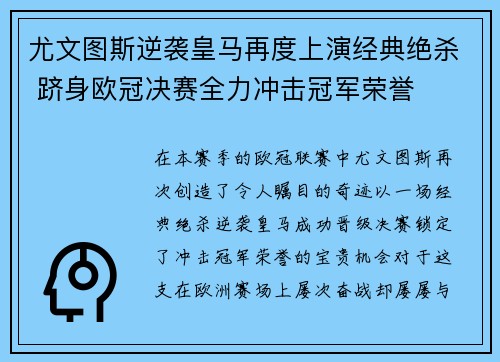 尤文图斯逆袭皇马再度上演经典绝杀 跻身欧冠决赛全力冲击冠军荣誉
