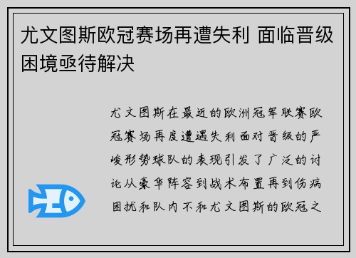 尤文图斯欧冠赛场再遭失利 面临晋级困境亟待解决