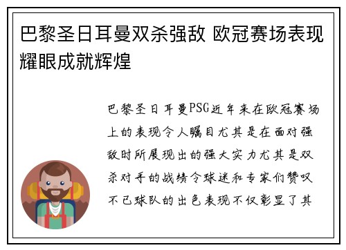 巴黎圣日耳曼双杀强敌 欧冠赛场表现耀眼成就辉煌