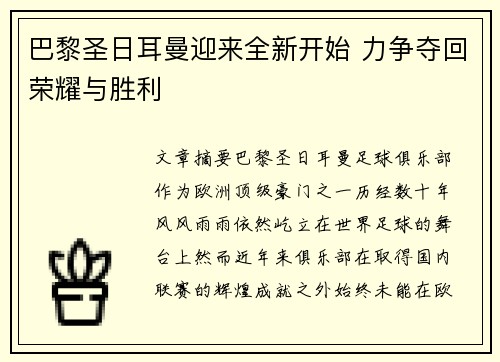 巴黎圣日耳曼迎来全新开始 力争夺回荣耀与胜利