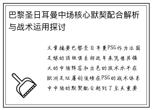 巴黎圣日耳曼中场核心默契配合解析与战术运用探讨