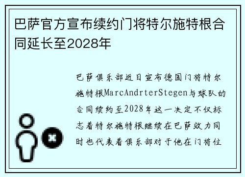 巴萨官方宣布续约门将特尔施特根合同延长至2028年