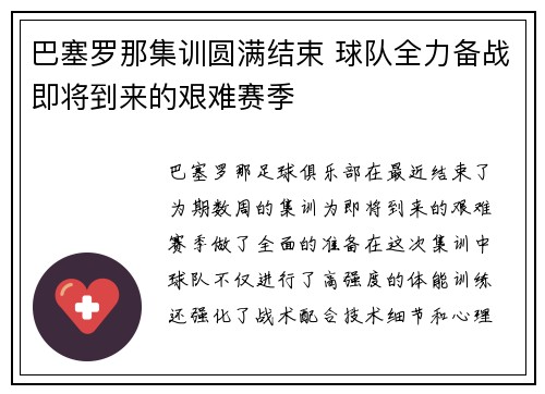 巴塞罗那集训圆满结束 球队全力备战即将到来的艰难赛季