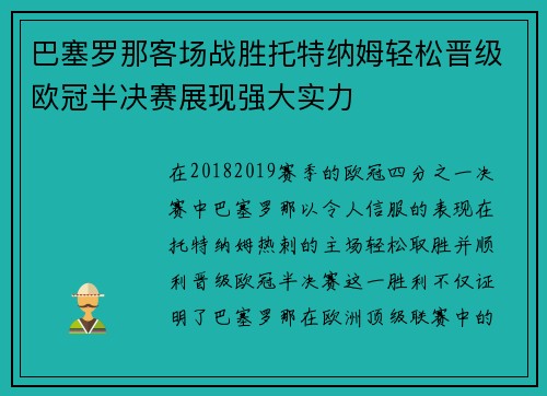 巴塞罗那客场战胜托特纳姆轻松晋级欧冠半决赛展现强大实力