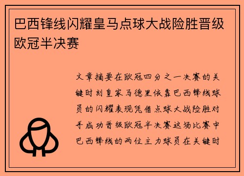 巴西锋线闪耀皇马点球大战险胜晋级欧冠半决赛
