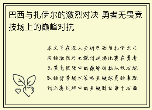 巴西与扎伊尔的激烈对决 勇者无畏竞技场上的巅峰对抗