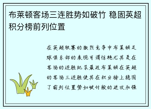 布莱顿客场三连胜势如破竹 稳固英超积分榜前列位置