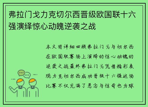 弗拉门戈力克切尔西晋级欧国联十六强演绎惊心动魄逆袭之战