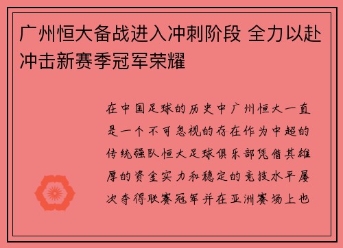 广州恒大备战进入冲刺阶段 全力以赴冲击新赛季冠军荣耀
