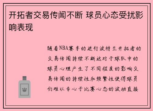开拓者交易传闻不断 球员心态受扰影响表现