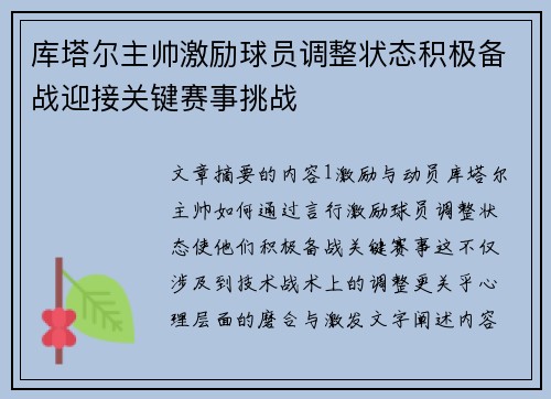 库塔尔主帅激励球员调整状态积极备战迎接关键赛事挑战